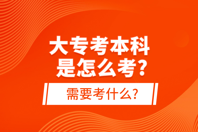 大?？急究剖窃趺纯?需要考什么?