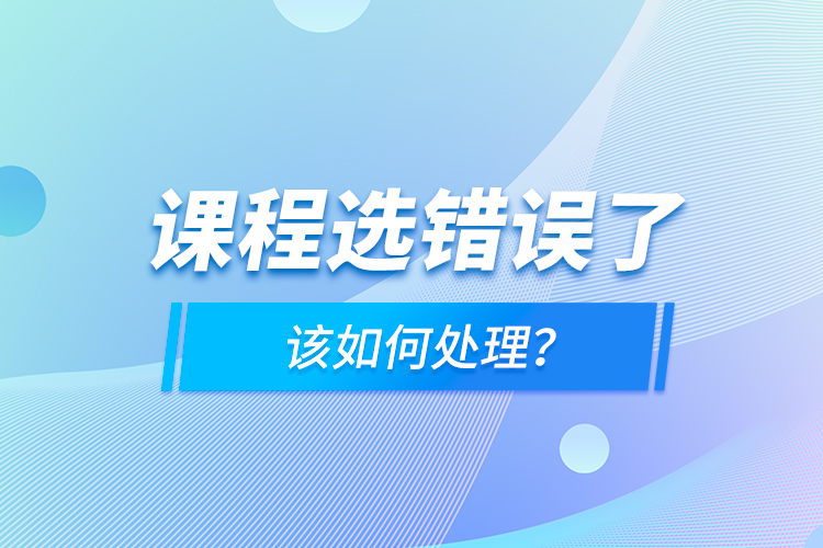 課程選錯誤了，該如何處理？