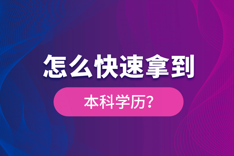 怎么快速拿到本科學(xué)歷？