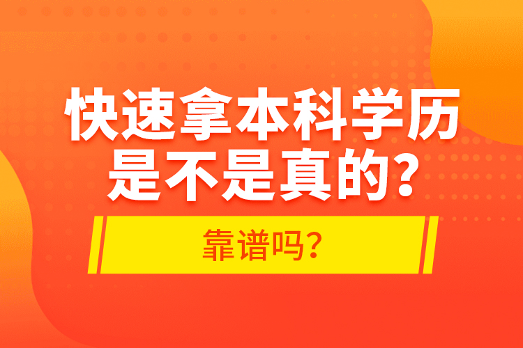 快速拿本科學(xué)歷是不是真的？靠譜嗎？