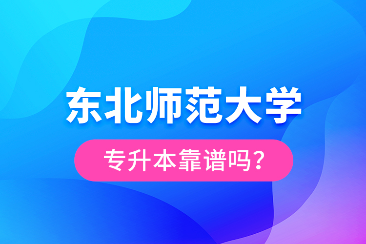 東北師范大學(xué)專升本靠譜嗎？