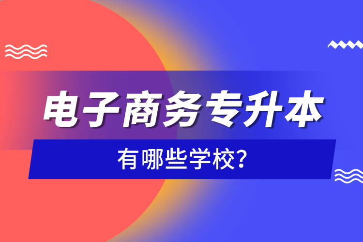 電子商務專升本有哪些學校？