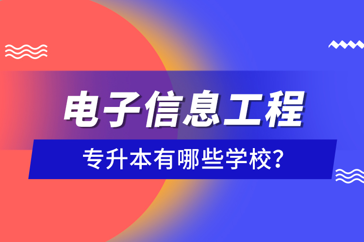 電子信息工程專升本有哪些學校？