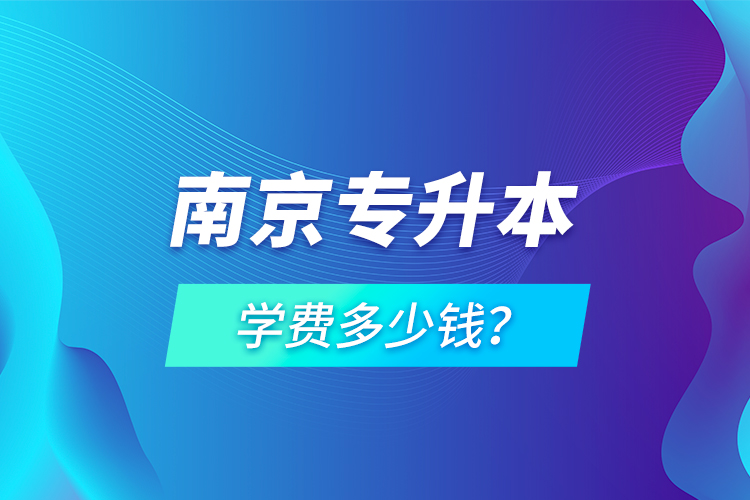 南京專升本學(xué)費(fèi)多少錢？