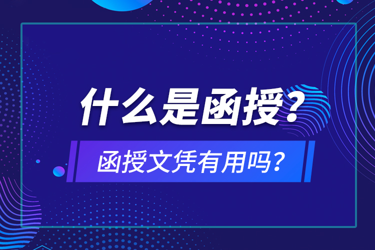 什么是函授？函授文憑有用嗎？