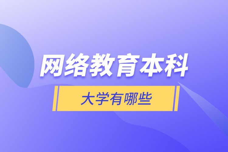 網絡教育本科大學有哪些