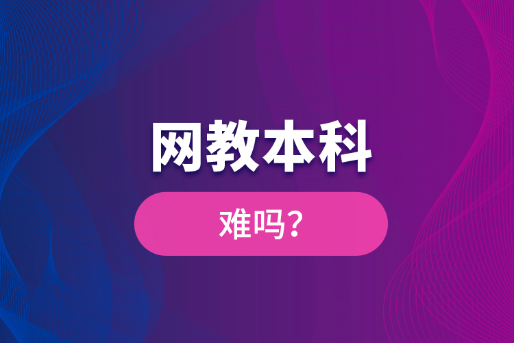 網(wǎng)教本科難嗎？