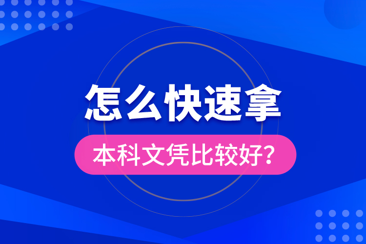 怎么快速拿本科文憑比較好？