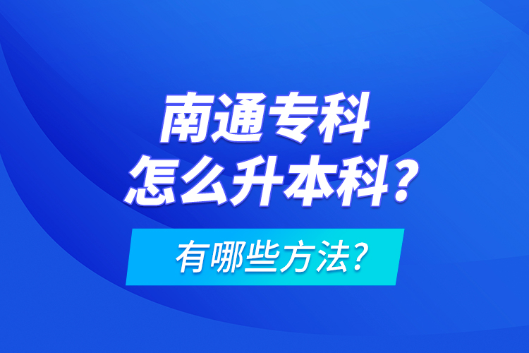 南通?？圃趺瓷究?有哪些方法?