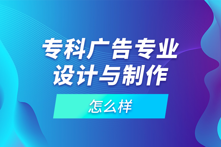 ?？茝V告專業(yè)設(shè)計與制作怎么樣