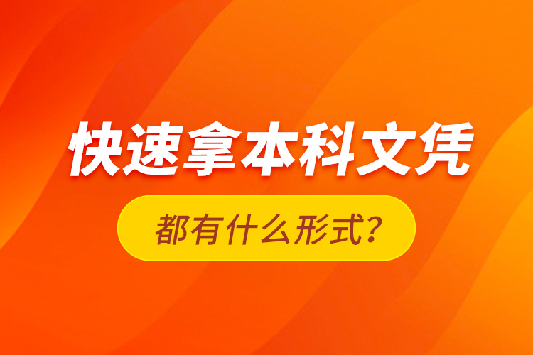 快速拿本科文憑都有什么形式？