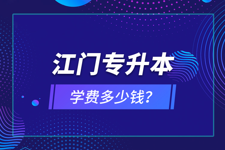 江門專升本學費多少錢？