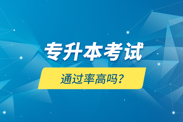 專升本考試通過率高嗎？