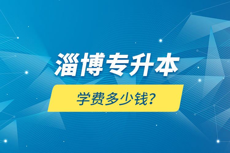 淄博專升本學(xué)費多少錢？