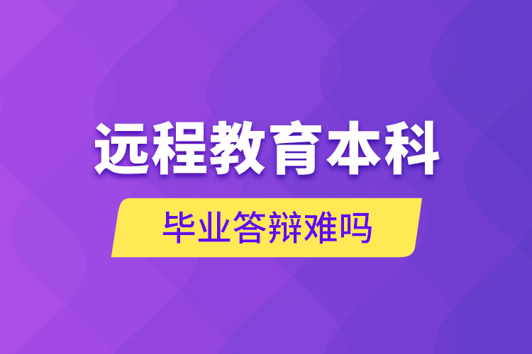 遠程教育本科畢業(yè)答辯難嗎