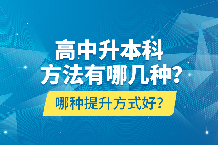 高中升本科方法有哪幾種？哪種提升方式好？