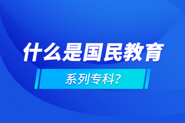 什么是國(guó)民教育系列?？?？