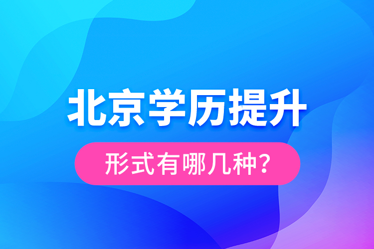 北京學(xué)歷提升形式有哪幾種？