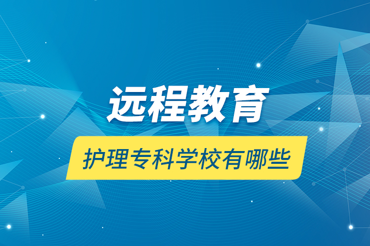 遠程教育護理?？茖W校有哪些