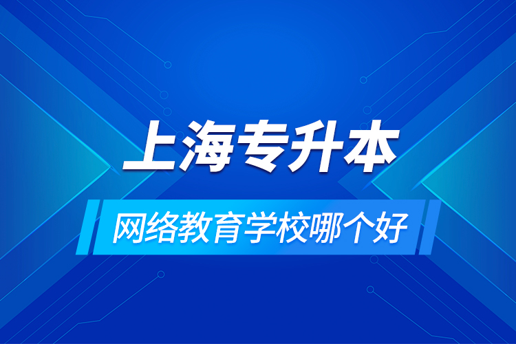 上海專升本網絡教育學校哪個好