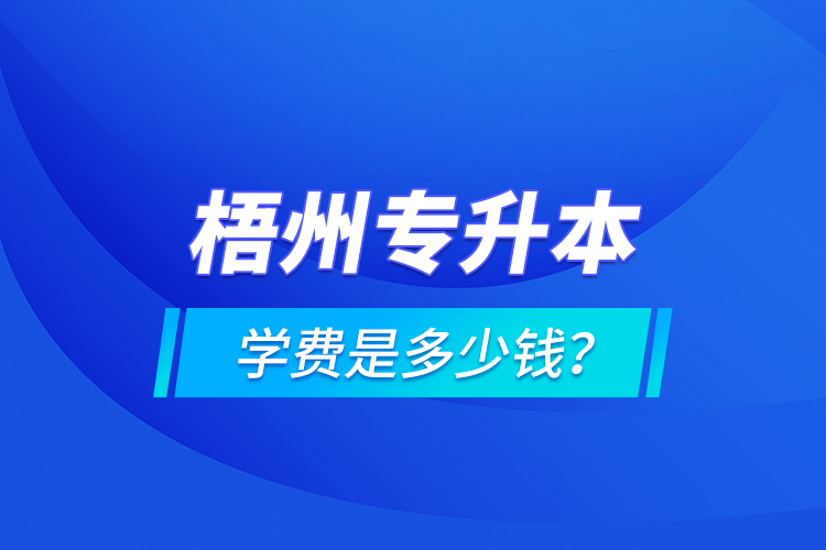 梧州專升本學費是多少錢？