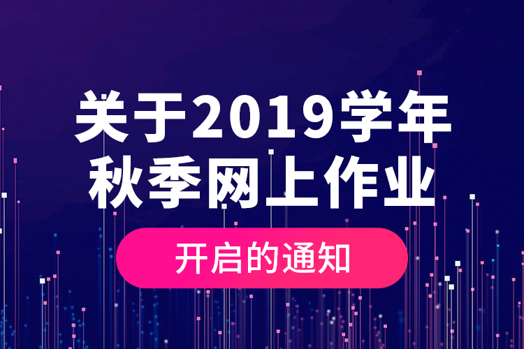 關于2019學年秋季網(wǎng)上作業(yè)開啟的通知