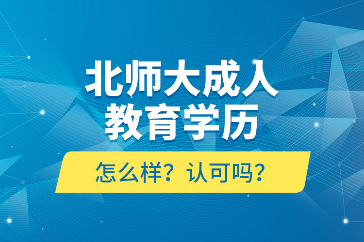 北師大成人教育學歷怎么樣？認可嗎？