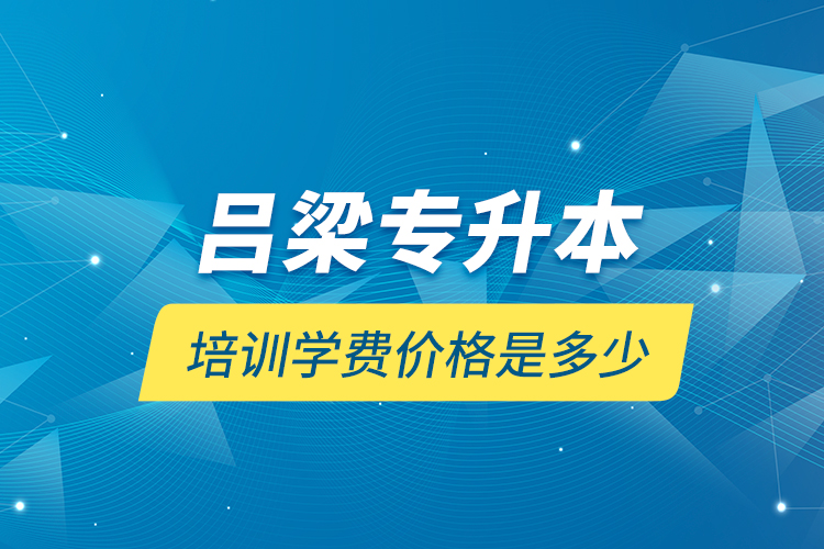 呂梁專升本培訓學費價格是多少