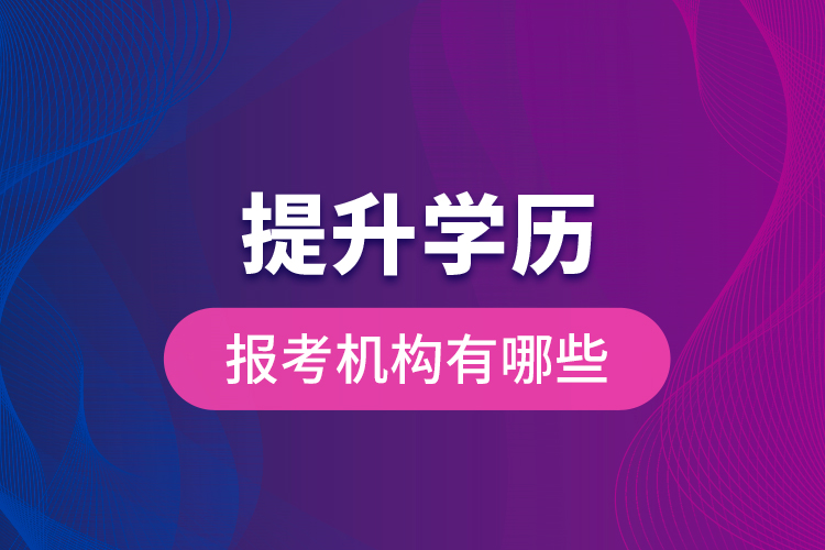 提升學歷報考機構有哪些？