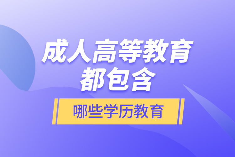 成人高等教育都包含哪些學(xué)歷教育？