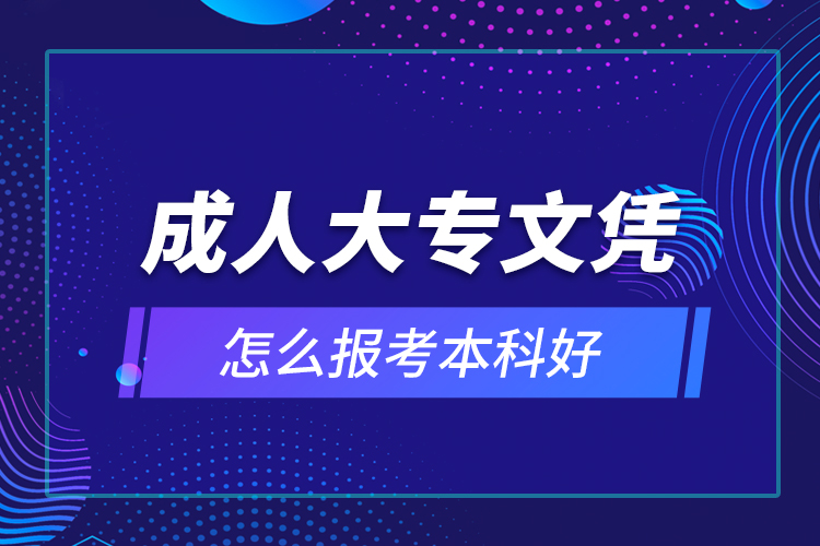 成人大專文憑怎么報考本科好？