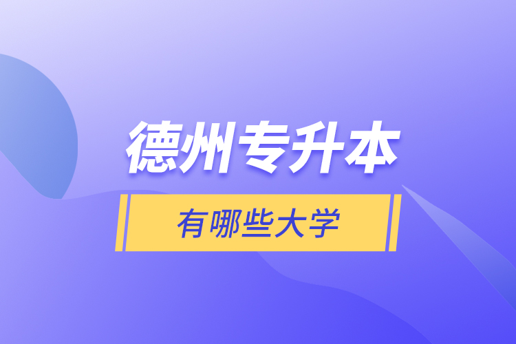 德州專升本有哪些大學(xué)？