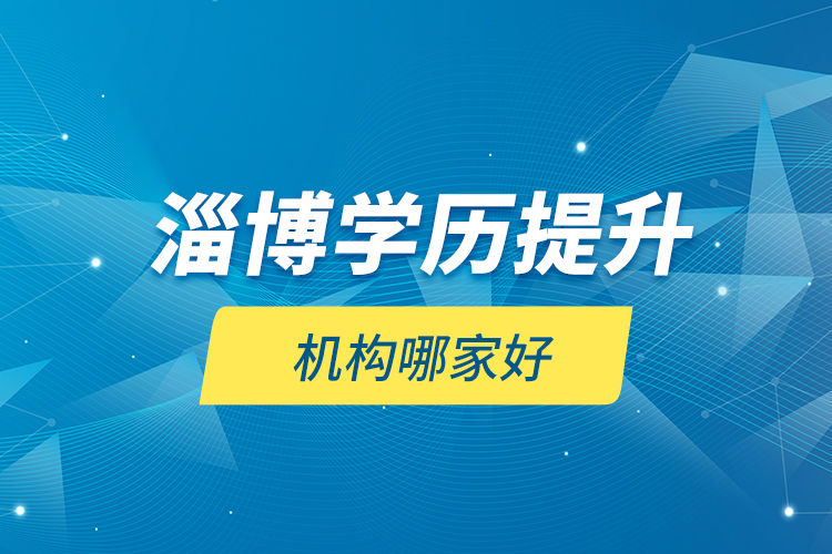 淄博學歷提升機構(gòu)哪家好？