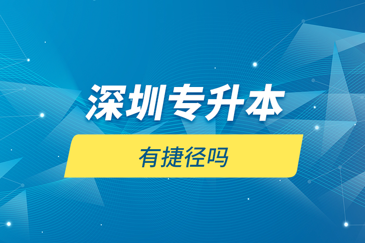 深圳專升本有捷徑嗎？