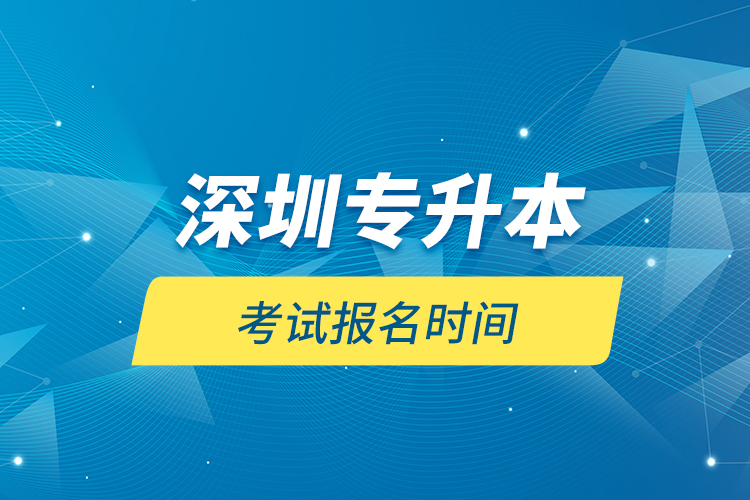 深圳專升本考試報(bào)名時(shí)間