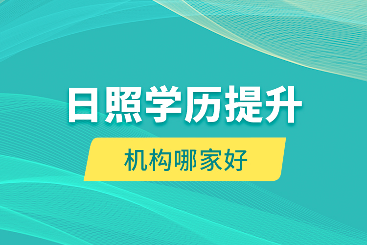 日照學(xué)歷提升機(jī)構(gòu)哪家好？