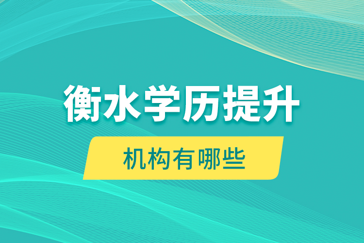 衡水學(xué)歷提升機(jī)構(gòu)有哪些？