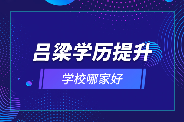 呂梁學歷提升學校哪家好？