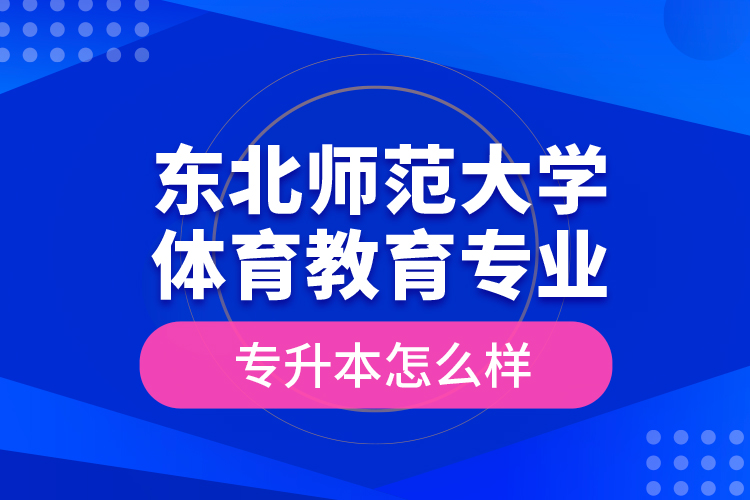 東北師范大學(xué)體育教育專業(yè)專升本怎么樣？