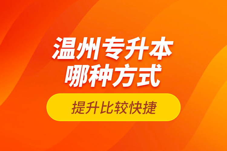 溫州專升本哪種方式提升比較快捷？