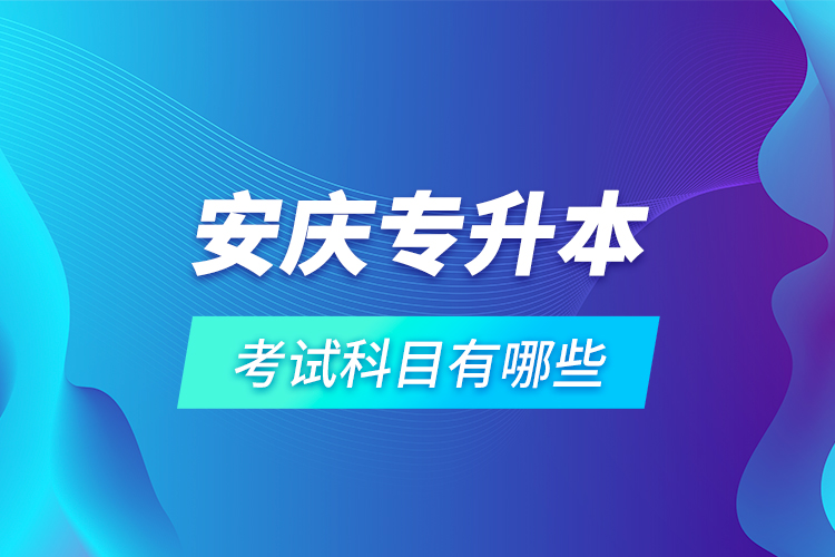 安慶專升本考試科目有哪些？