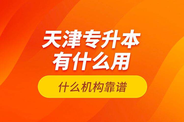 天津?qū)Ｉ居惺裁从茫渴裁礄C(jī)構(gòu)靠譜？