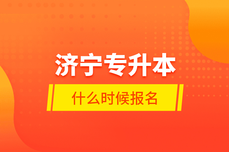 濟寧專升本什么時候報名？