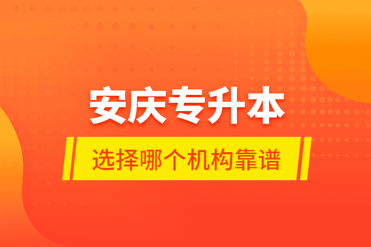 安慶專升本選擇哪個機(jī)構(gòu)靠譜？