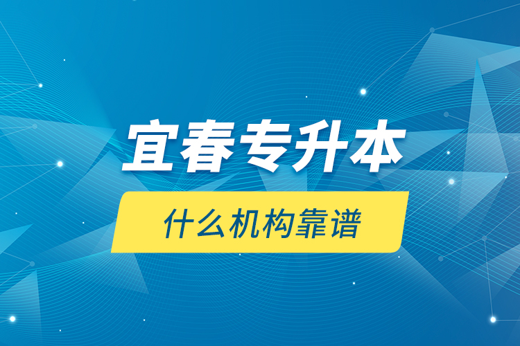 宜春專升本什么機構靠譜？