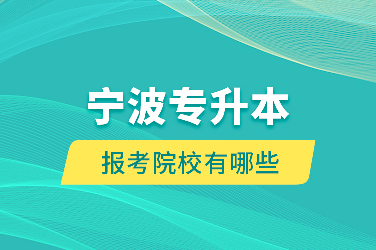 寧波專升本的報(bào)考院校有哪些？