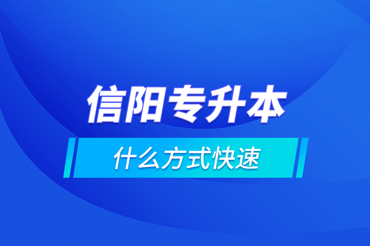 信陽專升本什么方式快速？