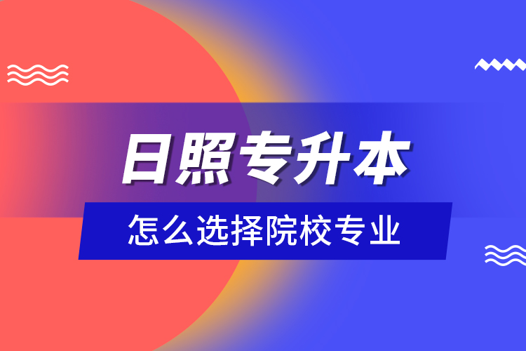 日照專升本院校與相關(guān)專業(yè)有哪些？