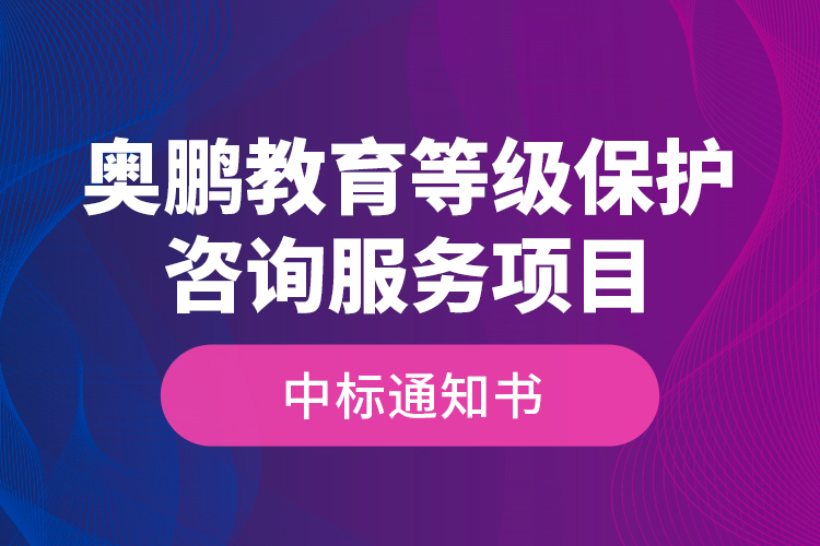 奧鵬教育等級保護咨詢服務(wù)項目—中標(biāo)通知書