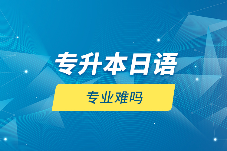 專升本日語專業(yè)難嗎？